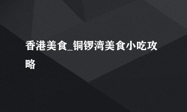 香港美食_铜锣湾美食小吃攻略