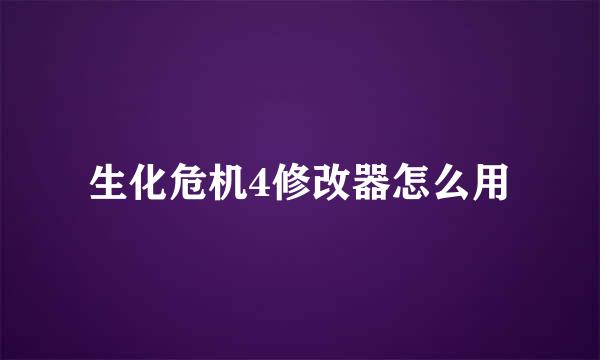 生化危机4修改器怎么用