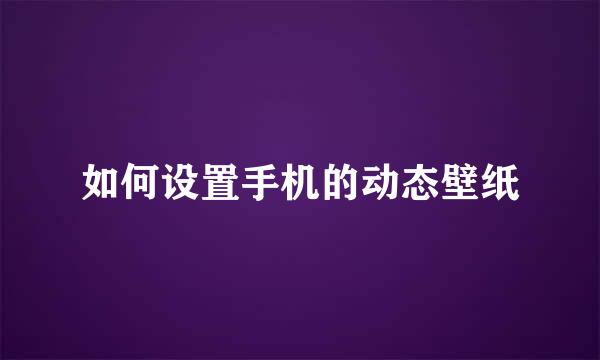 如何设置手机的动态壁纸