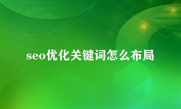 seo优化关键词怎么布局