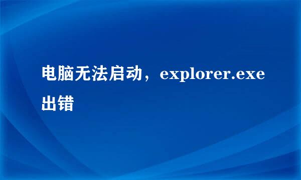 电脑无法启动，explorer.exe出错