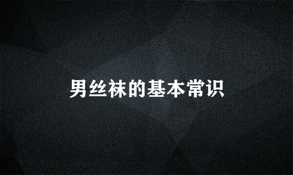 男丝袜的基本常识
