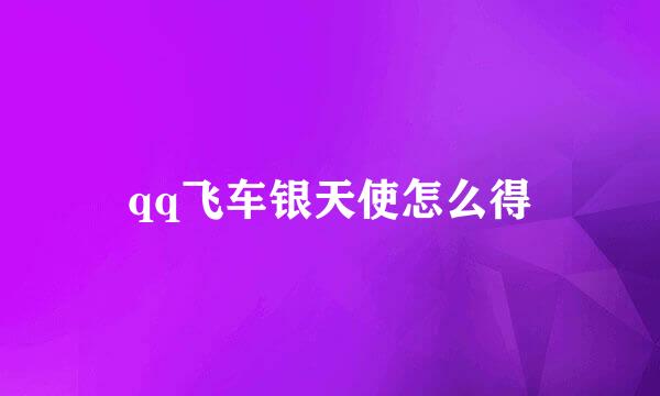 qq飞车银天使怎么得