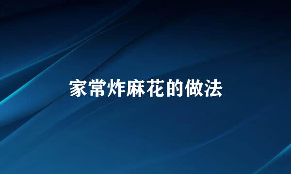 家常炸麻花的做法