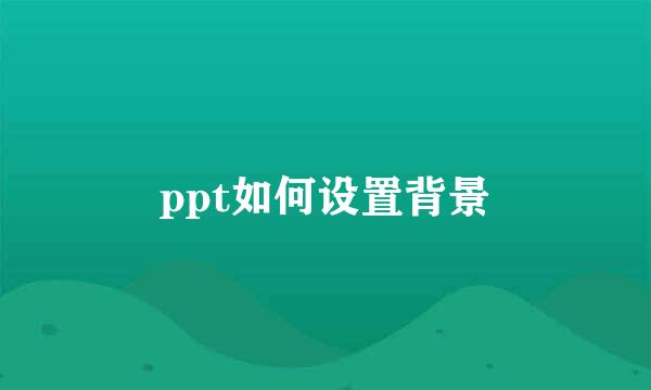 ppt如何设置背景