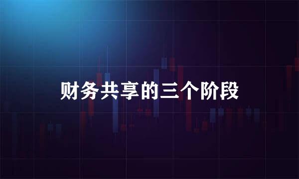 财务共享的三个阶段