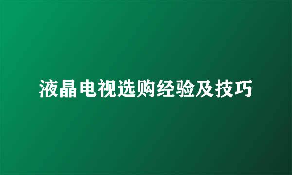 液晶电视选购经验及技巧