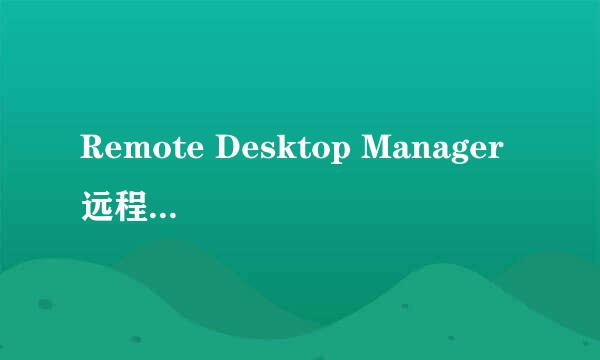 Remote Desktop Manager 远程连接windows系统