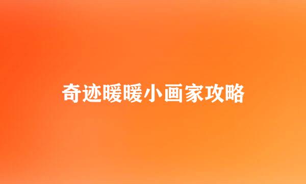 奇迹暖暖小画家攻略