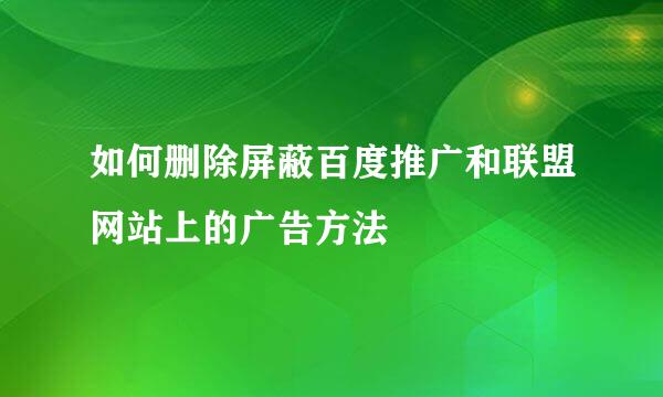 如何删除屏蔽百度推广和联盟网站上的广告方法
