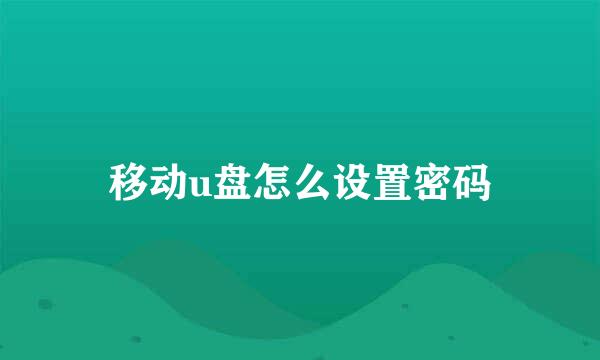 移动u盘怎么设置密码