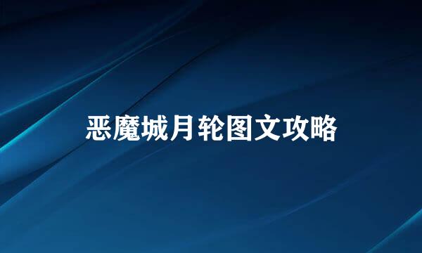恶魔城月轮图文攻略