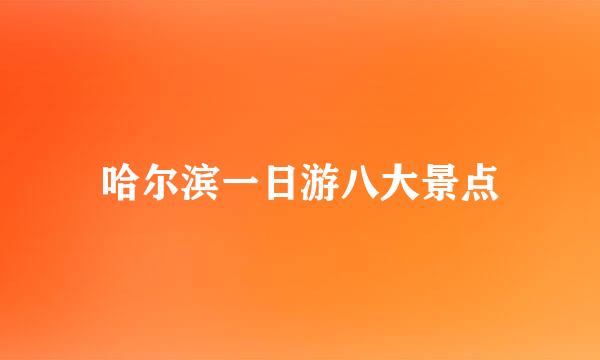 哈尔滨一日游八大景点