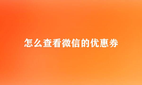 怎么查看微信的优惠券