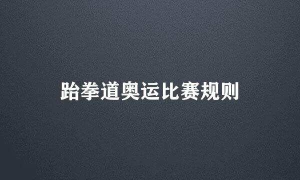 跆拳道奥运比赛规则