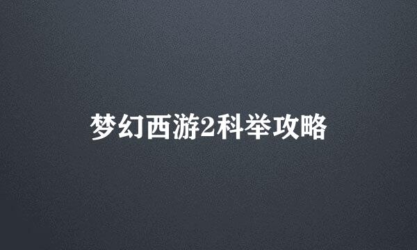 梦幻西游2科举攻略