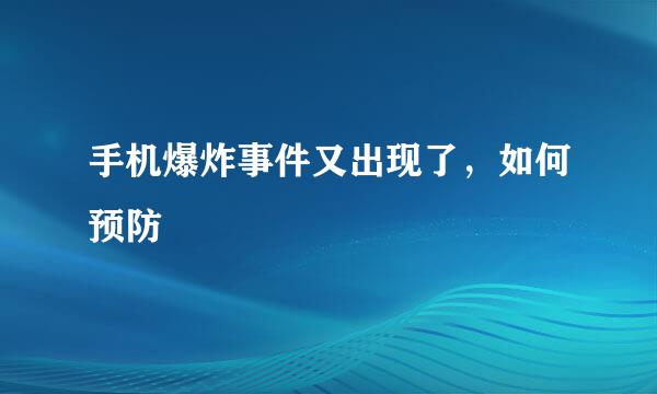 手机爆炸事件又出现了，如何预防