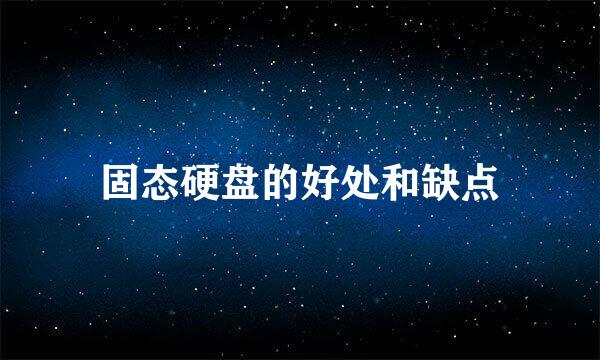 固态硬盘的好处和缺点