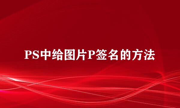 PS中给图片P签名的方法