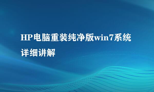 HP电脑重装纯净版win7系统详细讲解