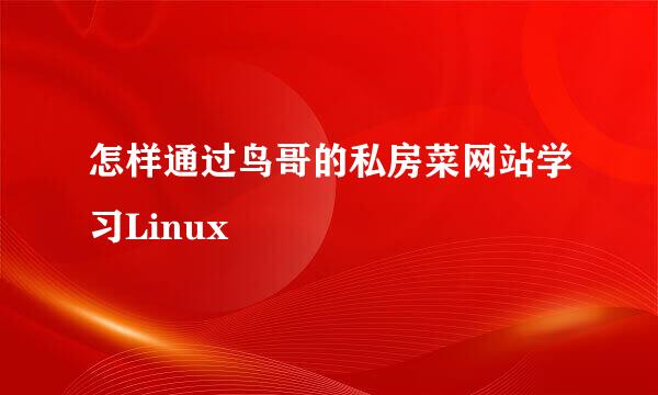 怎样通过鸟哥的私房菜网站学习Linux