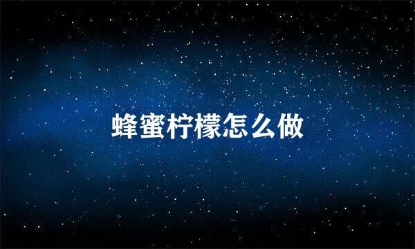 蜂蜜柠檬怎么做