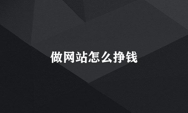 做网站怎么挣钱