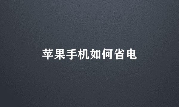 苹果手机如何省电