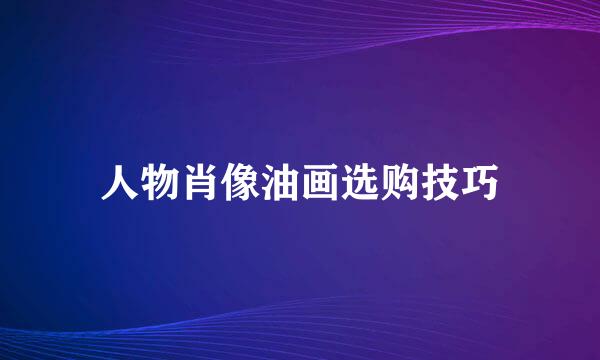 人物肖像油画选购技巧