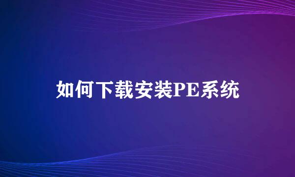如何下载安装PE系统