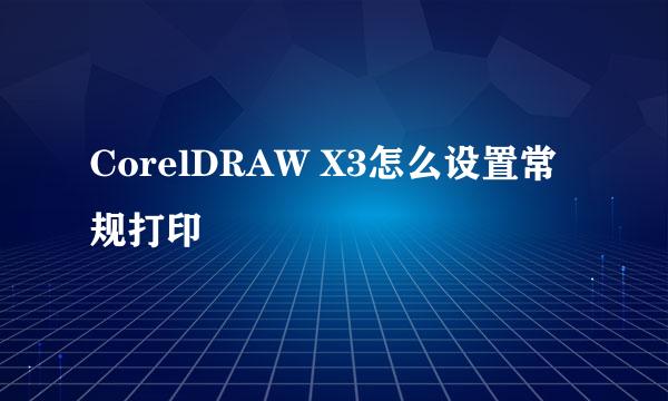 CorelDRAW X3怎么设置常规打印