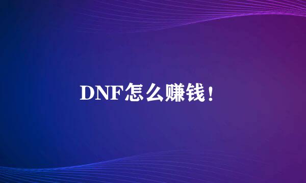 DNF怎么赚钱！