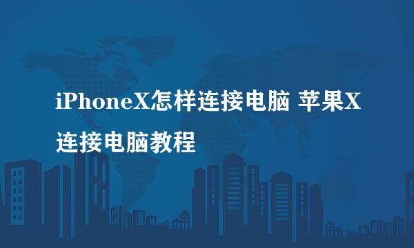 iPhoneX怎样连接电脑 苹果X连接电脑教程