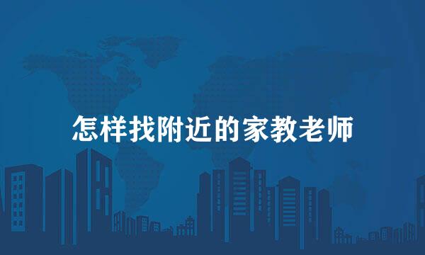 怎样找附近的家教老师