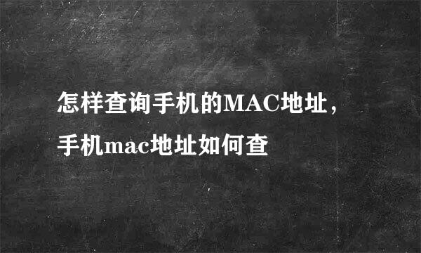 怎样查询手机的MAC地址，手机mac地址如何查