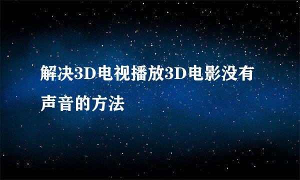 解决3D电视播放3D电影没有声音的方法