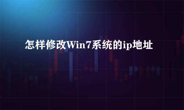 怎样修改Win7系统的ip地址