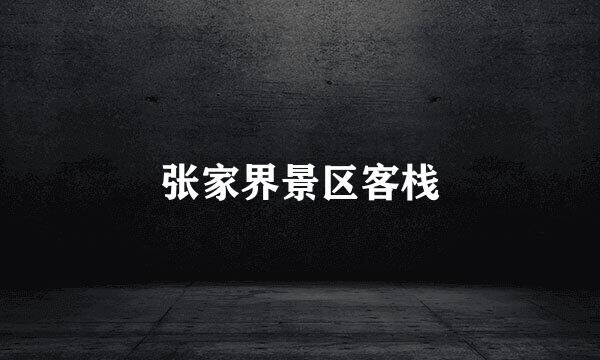 张家界景区客栈