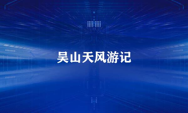 吴山天风游记