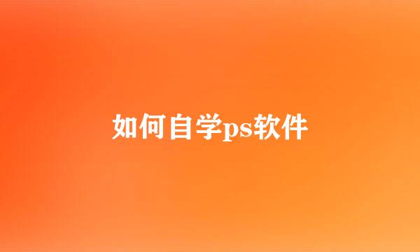 如何自学ps软件