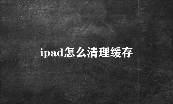 ipad怎么清理缓存