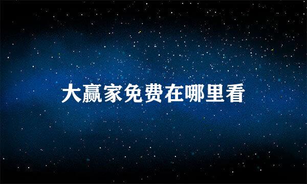 大赢家免费在哪里看