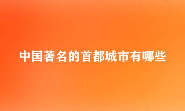 中国著名的首都城市有哪些
