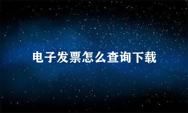 电子发票怎么查询下载