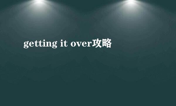 getting it over攻略
