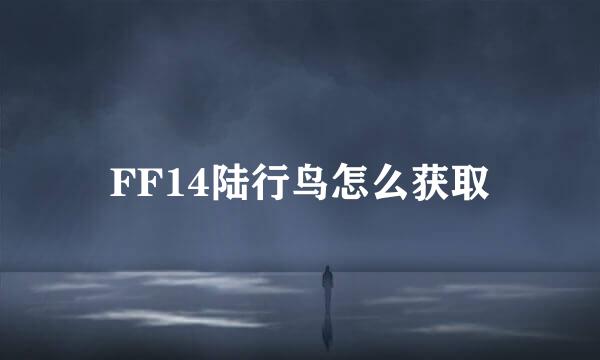 FF14陆行鸟怎么获取