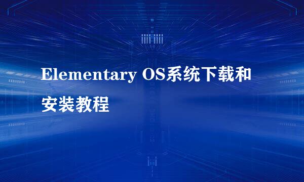 Elementary OS系统下载和安装教程