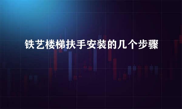 铁艺楼梯扶手安装的几个步骤