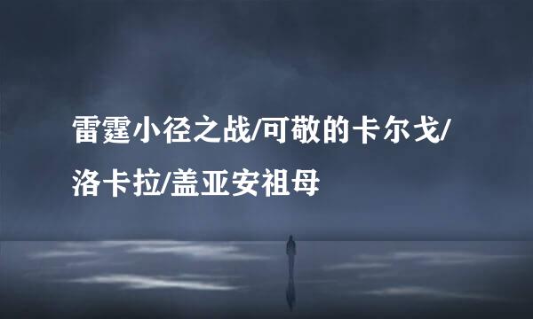 雷霆小径之战/可敬的卡尔戈/洛卡拉/盖亚安祖母