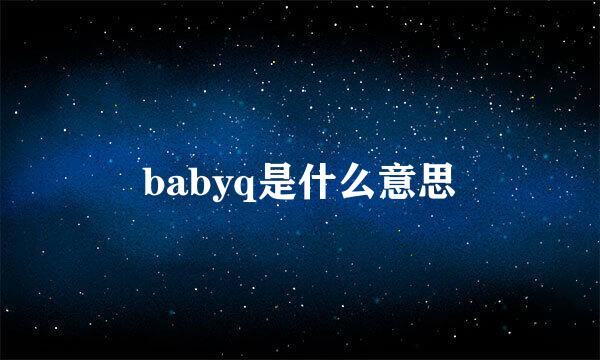 babyq是什么意思